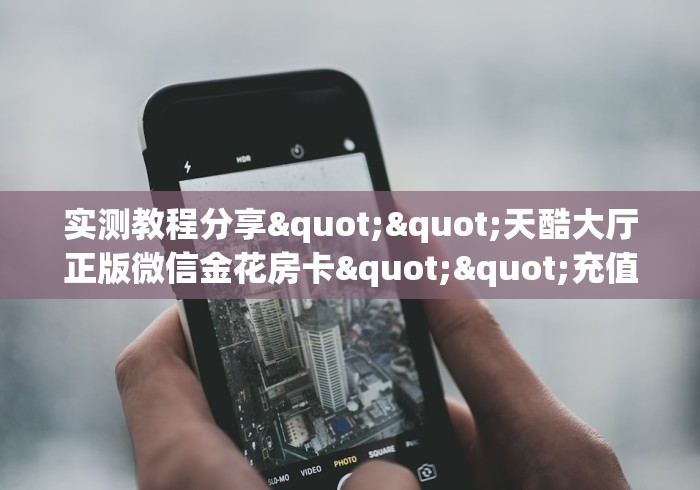 房卡必备教程“微信斗牛牛链接”房卡链接获取 房卡必备教程“微信斗牛牛链接”房卡链接获取