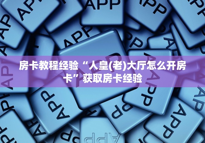 秒懂全攻略“微信炸 金花房卡怎么搞”详细房卡购买教程