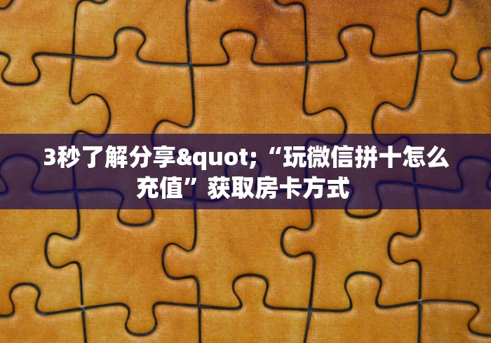 今日话题"微信版 炸 金花房卡批发”获取玩金花房卡链接教程