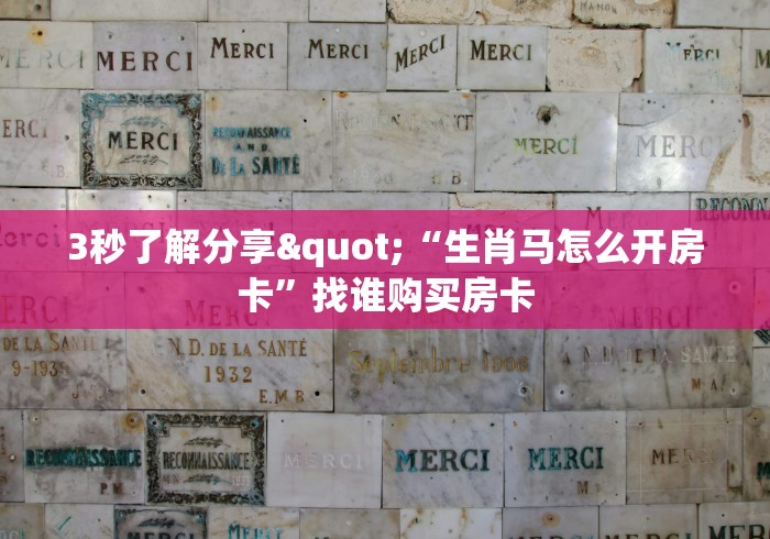 一分钟介绍使用“微信在哪开炸 金花房间”在哪里获取房卡充值教程