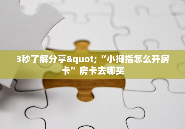 一分钟了解“微信金花从哪里买房卡-百度”详细房卡教程