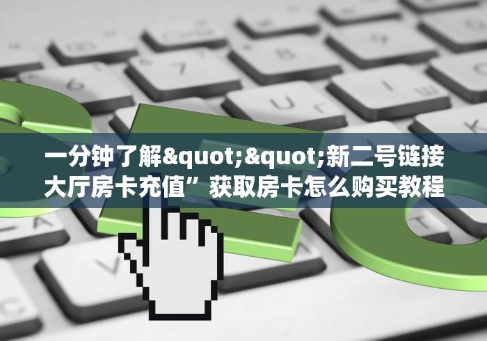 玩家测评“518互游大厅金花房卡”房卡怎么购买