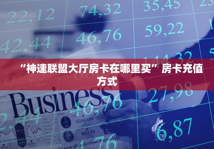 3秒了解分享"“番茄怎么开房卡”房卡找谁购买 3秒了解分享"“番茄怎么开房卡”房卡找谁购买