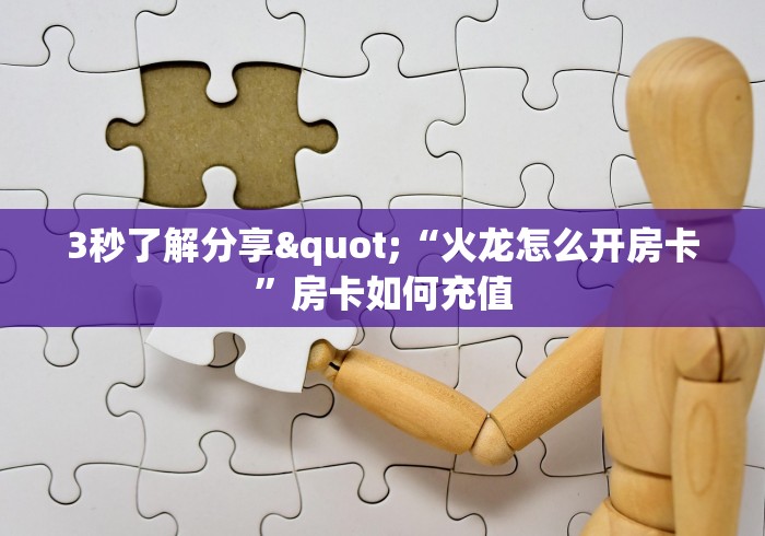 秒懂百科""游酷大厅正版微信金花房卡""怎么弄房卡"详细步骤分享 秒懂百科""游酷大厅正版微信金花房卡""怎么弄房卡"详细步骤分享