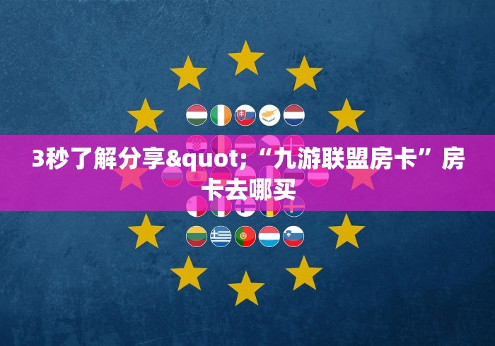 6秒盘点""牛牛金花链接上下分拼三张房卡低价获取”详细教程