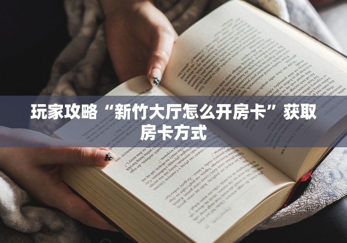 给大家讲解“微信牛牛房卡购买渠道”获取房卡教程-哔哩哔哩