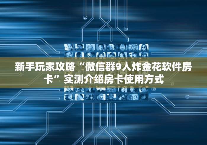 普及一下“微信牛牛房卡链接多少钱一张”哪里获取房卡 