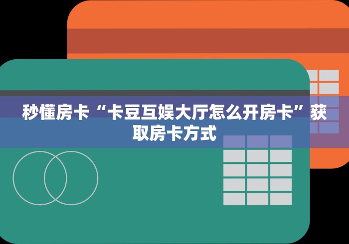 给大家讲解“炸 金花卖房卡代理”购买房卡介绍