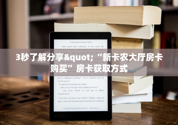 房卡教程经验""拉米牛牛房卡充值”如何获取房卡教程 房卡教程经验""拉米牛牛房卡充值”如何获取房卡教程