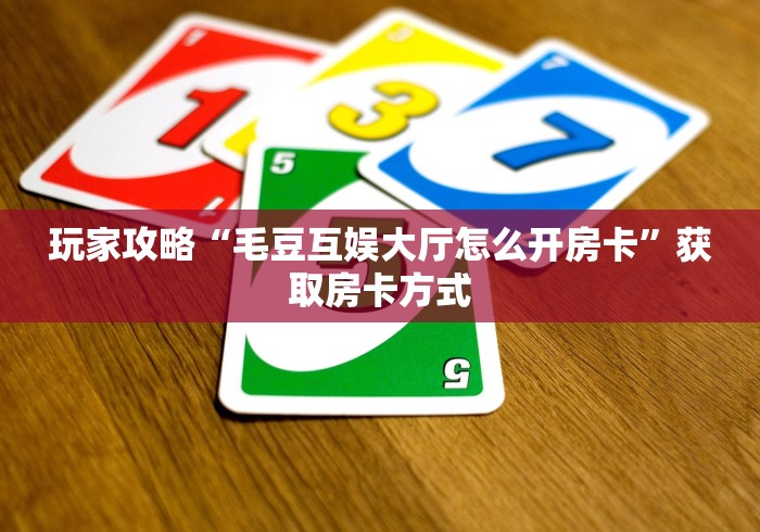 玩家必备教程""微信金花房间西兵房卡充值""充值方式"分享房卡给