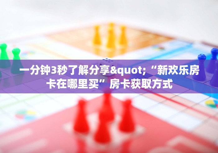 2026房卡秘决“海贝链接金花大厅房卡”获取房卡链接渠道 2026房卡秘决“海贝链接金花大厅房卡”获取房卡链接渠道