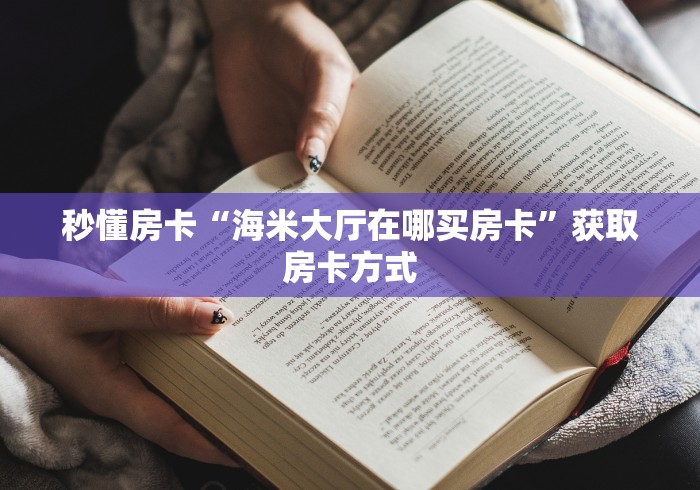 玩家必知“斗牛链接房卡怎么弄”详细房卡怎么购买教程 玩家必知“斗牛链接房卡怎么弄”详细房卡怎么购买教程