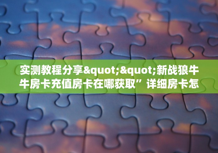 实测教程分享""新云游金花房卡充值""在哪里可以拿到链接,充房卡