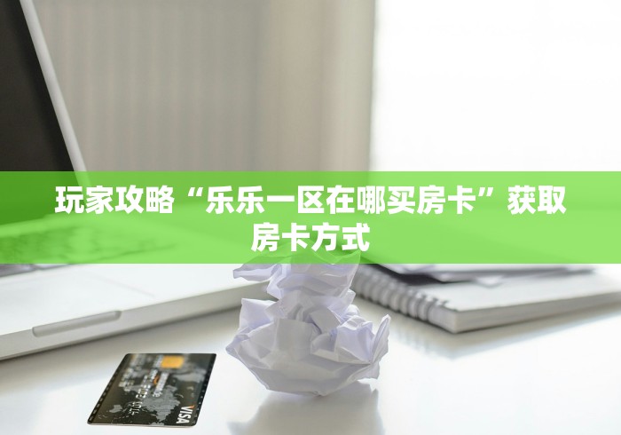 10秒懂科普“拼三张房卡在哪里购买”获取房卡方式 10秒懂科普“拼三张房卡在哪里购买”获取房卡方式
