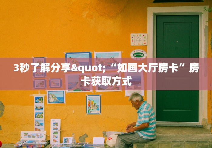 八分钟解决“微信拼十房间房卡”哪里获取房卡 八分钟解决“微信拼十房间房卡”哪里获取房卡