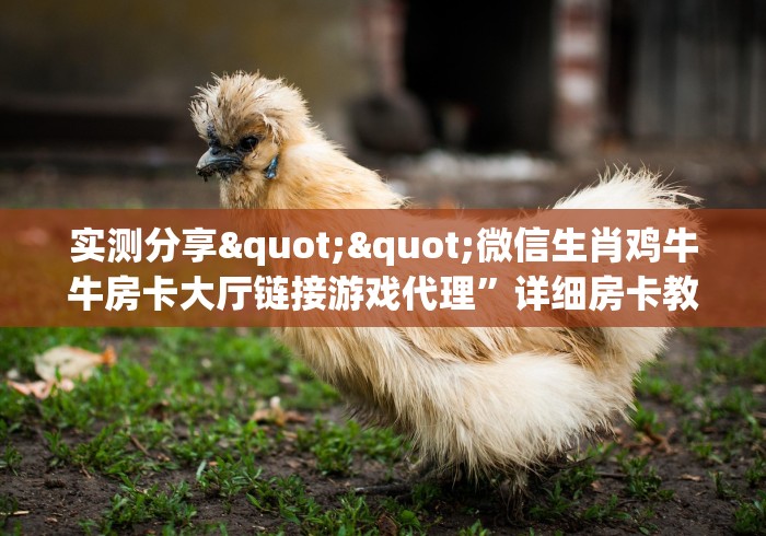 "让我告诉你“微信牛牛群功夫熊猫大厅房卡”房卡""详细步骤分享"