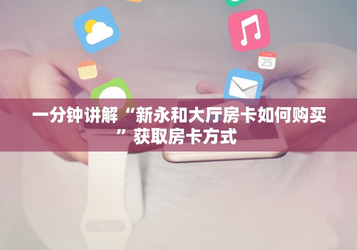 房卡秒懂“新道游拼三张在哪买房卡”房卡获取方式