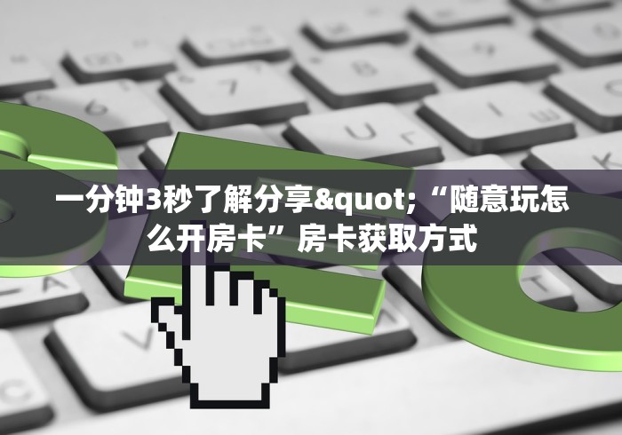 秒懂百科“微信金花房卡在哪买”链接房卡在哪里获取