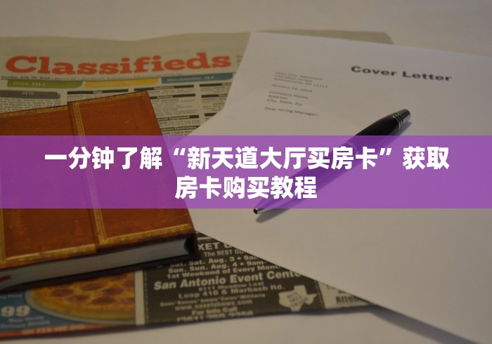 房卡必备教程“炸 金花房卡链接在哪弄”链接房卡怎么充值