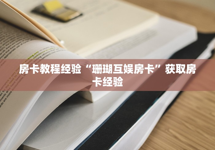 秒懂百科“牛牛房卡从哪买”房卡详细充值