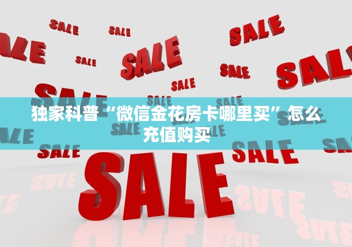 房卡必备教程“怎样在微信上建房间金花”房卡详细充值