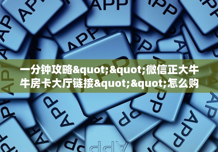 秒懂百科“微信炸 金花房卡链接有挂吗”详细房卡使用教程