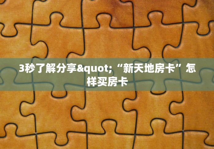 秒懂百科“微信牛牛房卡充值”房卡详细充值