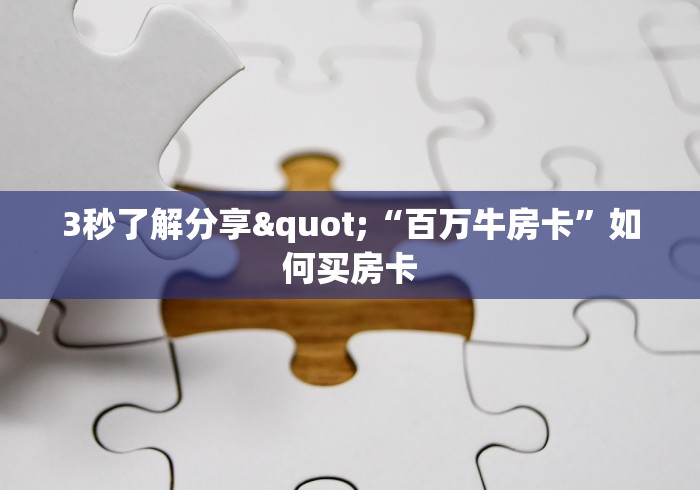 53秒了解分享"“鸿运(新)房卡”详细房卡教程