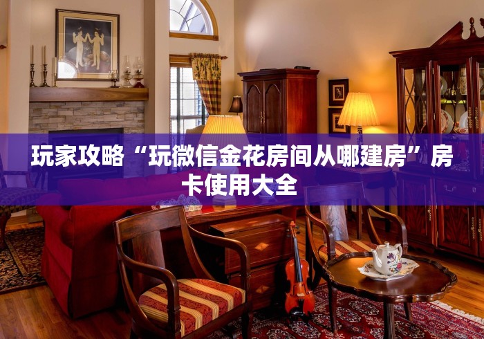 全攻略普及“微信金花房卡链接房卡”轻松获取房卡全渠道