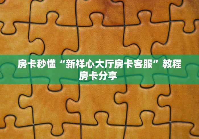 必备“麒麟大厅微信大厅链接牛牛哪里购买房卡”大厅链接自建房
