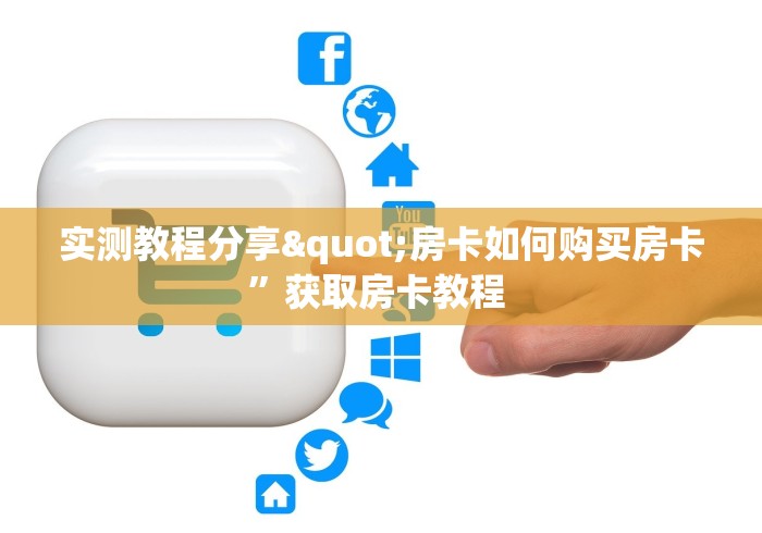 新手玩家攻略“微信群链接牛牛房卡那里买”详细房卡怎么购买方式 新手玩家攻略“微信群链接牛牛房卡那里买”详细房卡怎么购买方式