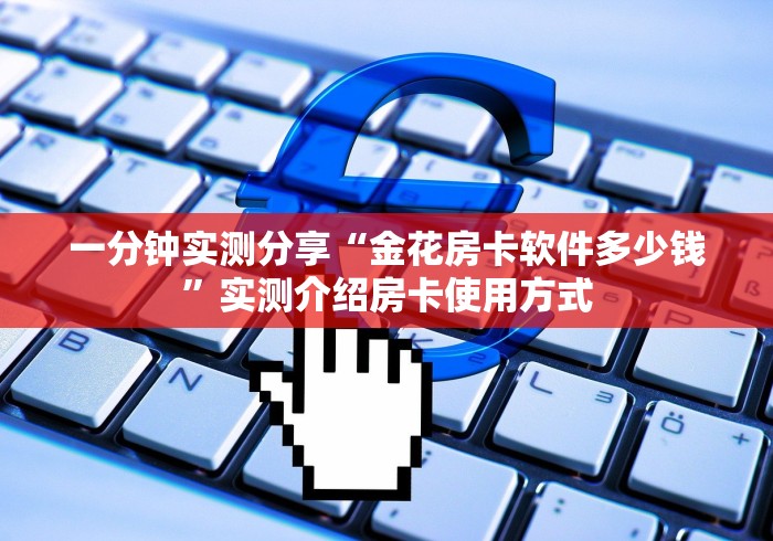 实测教程分享""黄帝大厅正版微信金花房卡""房卡购买方法”获取 实测教程分享""黄帝大厅正版微信金花房卡""房卡购买方法”获取