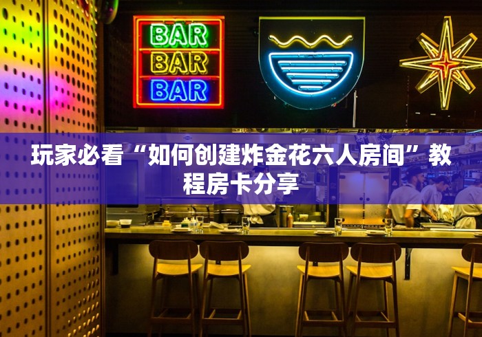 玩家分享""仟众部落金花房卡充值""100张多少钱"房卡充值教程