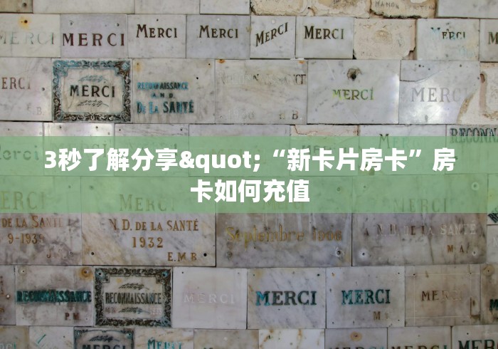 智能房卡“新金龙大厅金花房卡”分享链接给大家