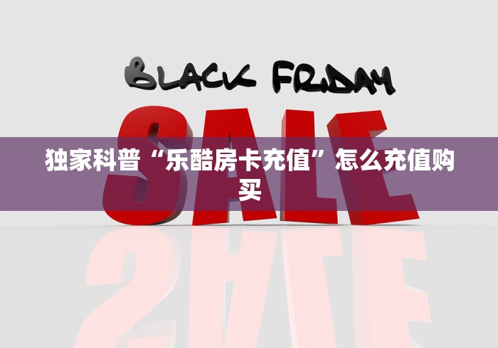 全攻略普及“正版斗牛链接房卡充值”房卡链接获取