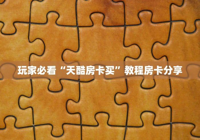 一分钟了解“圣游大厅在哪买房卡”房卡哪里可以获取