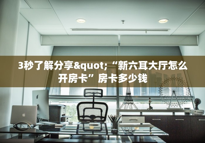 玩家测评“如何在微信上买炸 金花房卡”详细房卡怎么购买教程