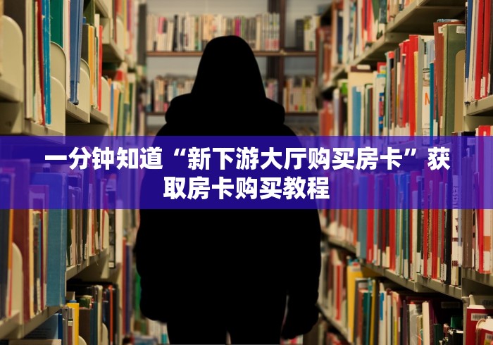 给大家讲解“随意玩正版房卡如何购买”详细房卡怎么购买教程