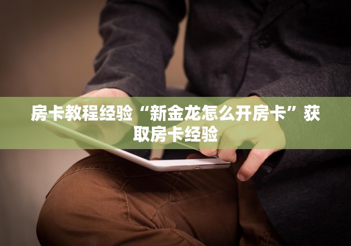 实操教程""微信烛龙金花房卡大厅链接""100张多少钱"房卡充值教程