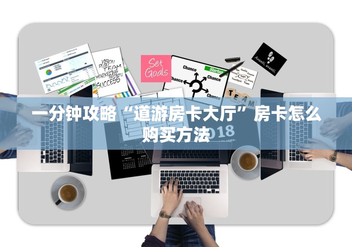 一分钟攻略“道游房卡大厅”房卡怎么购买方法 一分钟攻略“道游房卡大厅”房卡怎么购买方法