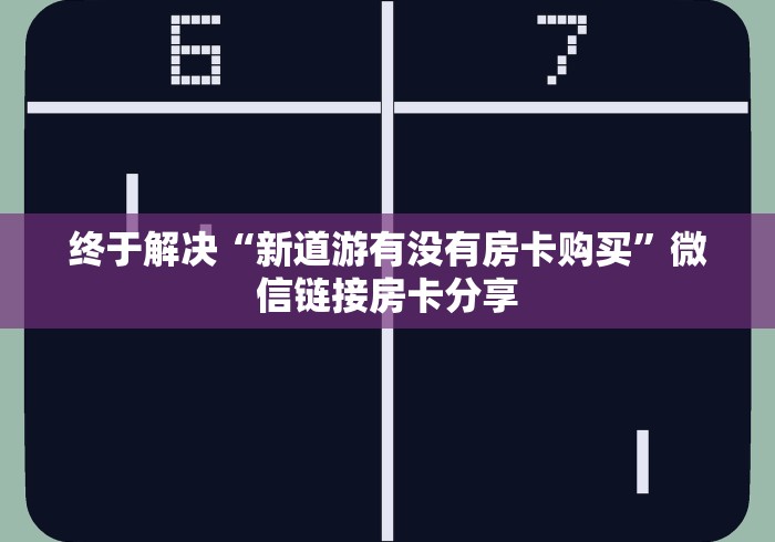 房卡介绍“微信群天枰座金花房卡”购买方式房卡充值教程