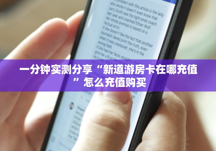 一分钟实测分享“新道游房卡在哪充值 ”怎么充值购买