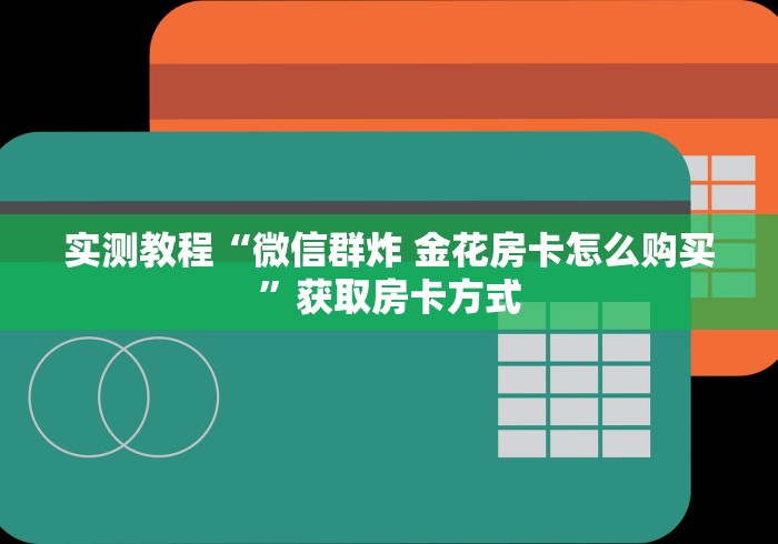 一分钟实测分享“卡农房卡是如何购买的”获取房卡教程-哔哩哔哩 一分钟实测分享“卡农房卡是如何购买的”获取房卡教程-哔哩哔哩