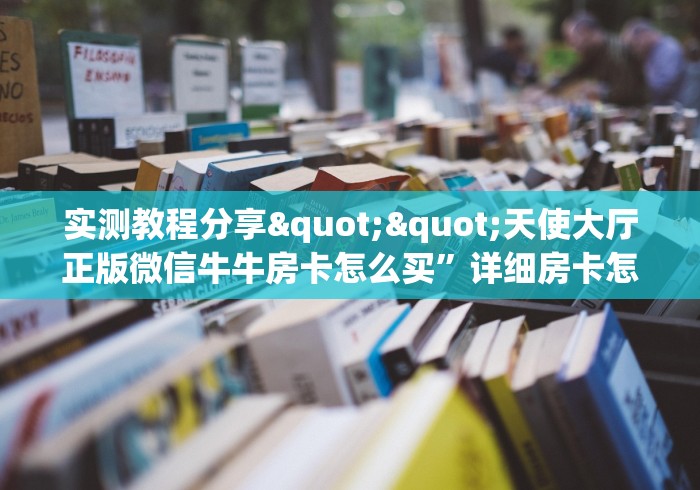 秒懂百科“金花房卡卖家联系方式”如何获取房卡教程 秒懂百科“金花房卡卖家联系方式”如何获取房卡教程