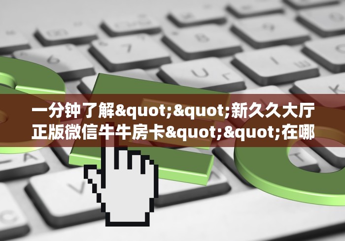 普及一下“玩炸 金花群链接在哪获取房卡”:详细房卡怎么充值教程