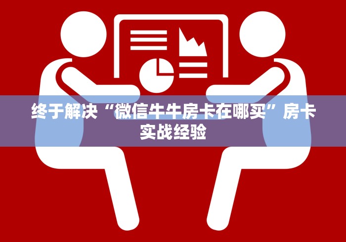 给大家讲解“牛牛房卡链接购买”在哪里获取房卡充值教程