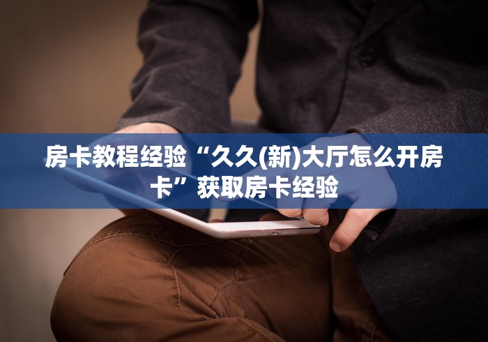 分享实测“微信群牛牛房卡”详细房卡怎么购买教程