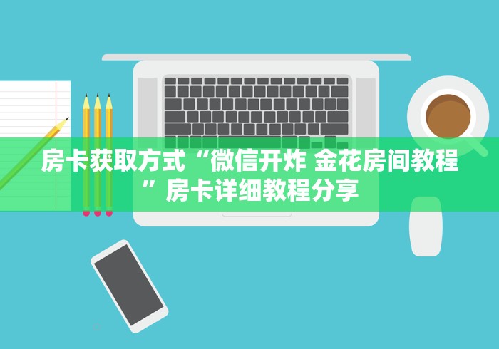 今日话题!“正大大厅链接牛牛房卡""在哪里可以拿到链接,充房卡