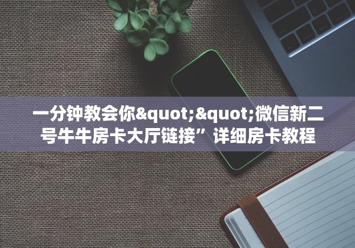 一分钟攻略""新天天牛牛房卡充值""如何获取房卡"详细提取教程