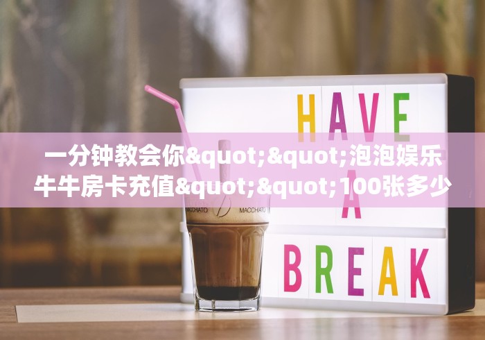 一分钟教会你""新道游大厅拼三张房卡低价获取”详细房卡怎么购买 一分钟教会你""新道游大厅拼三张房卡低价获取”详细房卡怎么购买